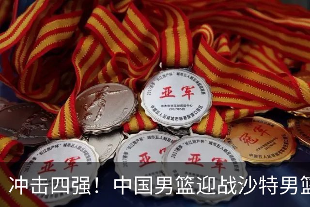 冲击四强！中国男篮迎战沙特男篮，三大策略助力大胜