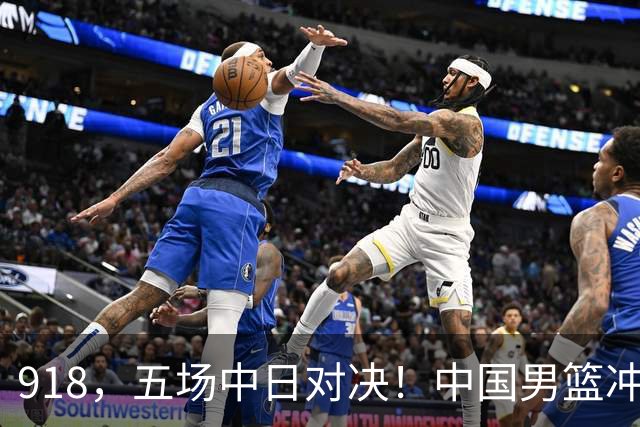 918，五场中日对决！中国男篮冲亚运会决赛，国乒战日本世界冠军